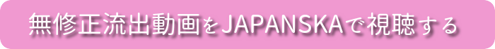 JAPANSKAで視聴する