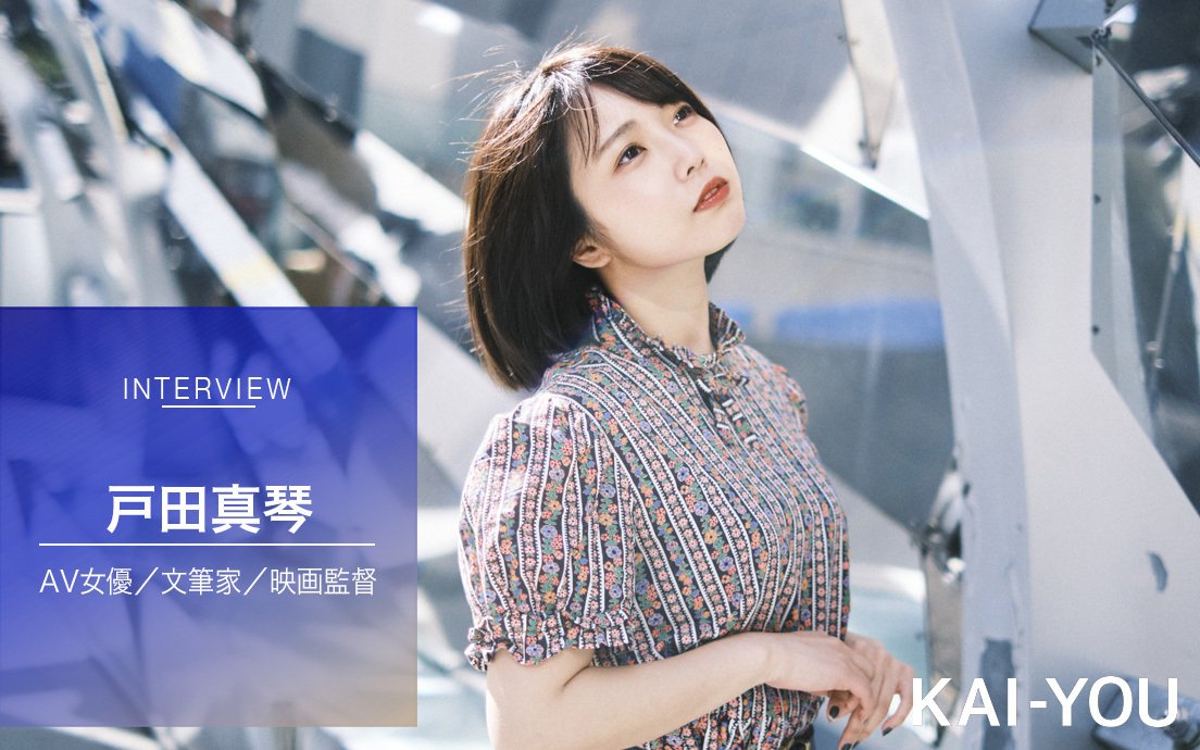 戸田真琴(kai-you.net)