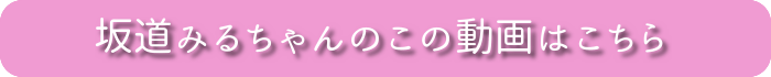 坂道みるちゃんのこの動画はこちら